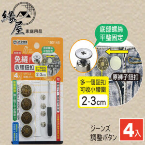 米諾諾免縫收腰鈕扣4入【緣屋百貨】天天出貨 免釘牛仔扣子 金屬免釘扣 鈕扣 免縫 調節扣 可調節鈕扣 收腰紐扣
