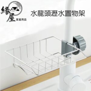 第二代水龍頭瀝水置物架【緣屋百貨】天天出貨 水槽置物架 水槽收納架 收納架 瀝水置物架 菜瓜布瀝水架 不鏽鋼置物架