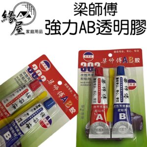 梁師傅強力AB透明膠【緣屋百貨】天天出貨 AB膠 多用途AB膠 黏膠 5分鐘 快速硬化 膠水 萬能膠 修補膠