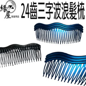 24齒香奈三字波浪髮梳【緣屋百貨】天天出貨 劉海前髮插梳 24齒盤髮髮叉髮插 髮梳 波浪髮梳 三字波浪髮梳 頭飾編髮