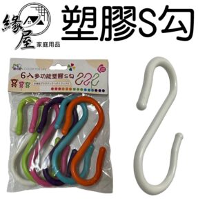 優之館多功能塑膠S勾6入【緣屋百貨】天天出貨 多功能塑膠S勾 萬用勾 萬用鉤 掛勾 掛鉤 S掛勾 S掛鉤 萬用掛勾