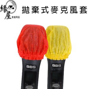 粉彩小兔拋棄式麥克風套1個【緣屋百貨】天天出貨 麥克風罩 一次性防塵罩 拋棄式麥克風套 麥克風套 KTV 麥克風 一次性