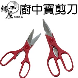 鑫吉美廚中寶剪刀【緣屋百貨】天天出貨 剪刀 廚房剪 開瓶 夾合桃蟹殼 廚房用剪 夾蟹殼 料理剪 餐飲用剪 剪菜