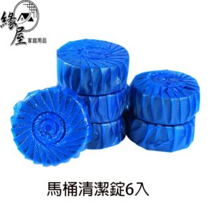 優之館藍泡泡馬桶清潔錠6入【緣屋百貨】天天出貨 馬桶清潔錠 除臭去汙 馬桶除臭 馬桶去污清潔錠 馬桶清潔劑  清潔錠