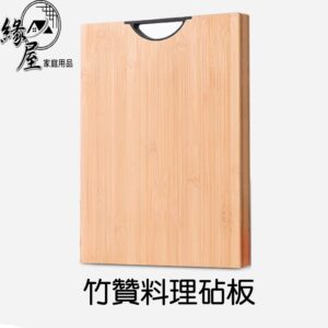 竹贊料理砧板特大【緣屋百貨】天天出貨 砧板 竹砧板 料理砧板 木砧板 衛生砧板 特大砧板 切菜墊板 料理用具 廚房用具