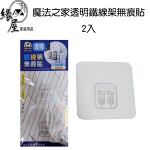 魔法之家透明鐵線架無痕貼2入【緣屋百貨】天天出貨 掛勾 鐵線掛勾 吊籃掛勾 鐵線藍掛勾 鐵線無痕貼 無痕收納貼