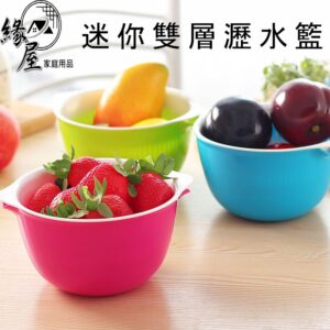 迷你雙層瀝水籃【緣屋百貨】天天出貨 蔬果洗菜 瀝水籃 洗菜籃 洗菜盆 水果籃 收納籃 水果盆 瀝水盆 濾水籃 蔬果盆