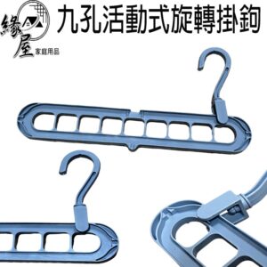 九孔活動式旋轉掛鉤【緣屋百貨】天天出貨 衣架 多功能衣架 豎掛衣架 橫掛衣架 多功能防滑衣架 旋轉衣架 九孔衣架