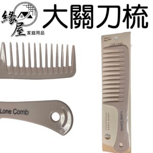 愛梳大關刀梳【緣屋百貨】天天出貨 大關刀梳 關刀梳 梳子 大齒梳 美髮梳 美容梳 髮型工具 寬齒梳 梳子 大板梳