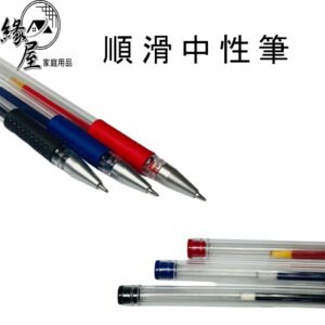 順滑中性筆1隻【緣屋百貨】天天出貨 子彈頭 原子筆 筆 藍筆 紅筆 黑筆 辦公文具 寫作業神器 好寫的筆 簽字筆