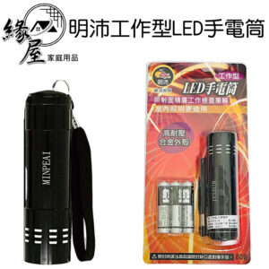 明沛工作型LED手電筒【緣屋百貨】天天出貨 手電筒 LED手電筒 工作型手電筒 多功能手電筒 照明燈具 室內照明