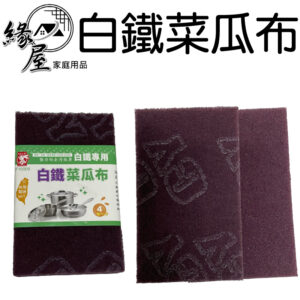 粉彩小兔白鐵菜瓜布4入【緣屋百貨】天天出貨 白鐵專用菜瓜布 白鐵菜瓜布 菜瓜布 鍋子 廚房用具 菜瓜布 4入組 台灣製造