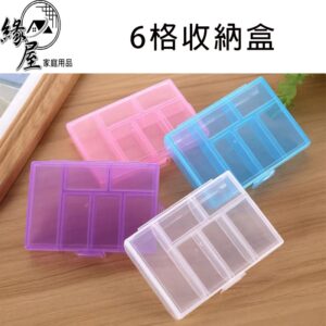 優之館收納盒6格【緣屋百貨】天天出貨 收納 收納盒 飾品儲物盒  整理盒  飾品盒 電子元件工具 漁具 透明收納盒