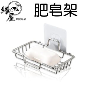 奕鄉不鏽鋼肥皂架【緣屋百貨】天天出貨 肥皂架 肥皂盒 不鏽鋼肥皂架 浴室衛生間壁掛 瀝水香皂架 衛生間收納架 浴室置物架