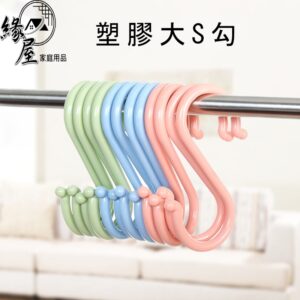 優之館塑膠大S勾3入【緣屋百貨】天天出貨 塑膠S勾 S掛勾 簡約S型塑膠掛勾 多功能掛勾 S型掛鉤 收納掛鉤