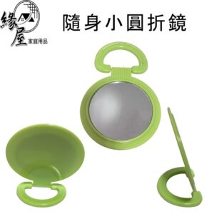 優之館隨身小圓折鏡【緣屋百貨】天天出貨 隨身圓鏡 隨身鏡 圓鏡  折鏡 小鏡子 便攜小鏡子 補妝鏡 鏡子 隨身折疊化妝鏡