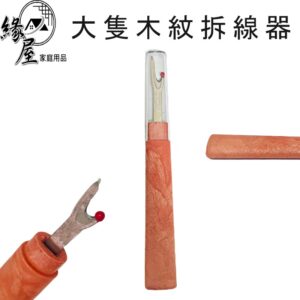 大隻木紋拆線器【緣屋百貨】天天出貨 木柄紋拆線器 日本拆線器 日本拆線刀 SKC拆線器 拼布拆線剪 釦眼刀 木柄拆線器