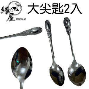 東泰大尖匙2入【緣屋百貨】天天出貨 大尖匙 尖匙 湯匙 大湯匙 不鏽鋼尖匙 不鏽鋼餐具 匙子 廚房用品