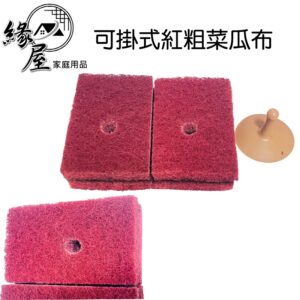 潔倍家可掛式紅粗菜瓜布（附吸盤）4入【緣屋百貨】天天出貨 菜瓜布 洗碗布 可掛式菜瓜布 抗菌菜瓜布  洗碗布 清潔布