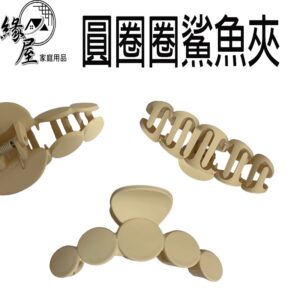 圓圈圈鯊魚夾【緣屋百貨】天天出貨 素色鯊魚夾 霧面鯊魚夾 洗澡洗臉化妝大抓夾 攜帶方便 鯊魚夾 造型鯊魚夾