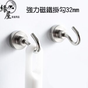 強力磁鐵掛勾32mm【緣屋百貨】天天出貨 掛勾 磁鐵掛勾 強力磁鐵掛勾 磁鐵勾 磁力勾 磁鐵收納勾 磁力黏貼掛勾 磁鐵鉤