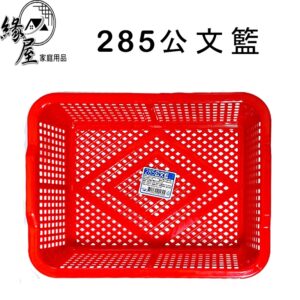 285公文籃【緣屋百貨】天天出貨 公文籃塑膠 收納籃 塑膠籃 台灣製 收納籃 置物籃 桌上收納 收納盒 置物盒 廚房收納