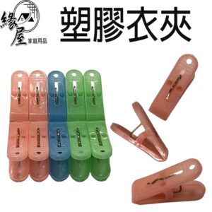 塑膠衣夾10入【緣屋百貨】天天出貨  防滑 衣夾 10入 曬衣夾 塑膠夾 洗衣夾 衣夾 晾衣夾 夾子 曬襪夾