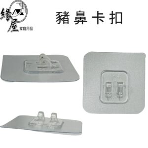 優之館豬鼻卡扣1片【緣屋百貨】天天出貨 卡扣 豬鼻卡扣 多用途卡扣 免釘孔 抓力強 防水防潮 雙卡扣 塑膠卡扣