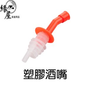 塑膠酒嘴2個【緣屋百貨】天天出貨 酒嘴 瓶嘴 醬油嘴 醬油口  注酒器 注油嘴蓋油嘴 倒酒嘴 倒酒器 附蓋酒嘴 調酒嘴