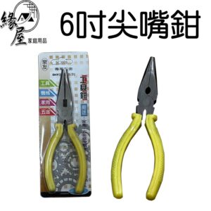 泉友6吋尖嘴鉗【緣屋百貨】天天出貨 修口鉗 尖頭鉗 尖咀鉗 工具 五金工具 修理工具 鉗子 尖鉗 工藝工具 修繕工具