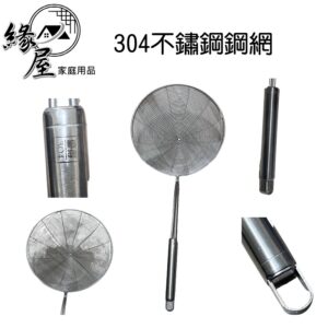 優得#304不鏽鋼鋼網22CM【緣屋百貨】天天出貨 火鍋漏勺 漏油全鋼網杓 水餃勺/撈麵杓 炸物網 白鐵網勺 油炸網