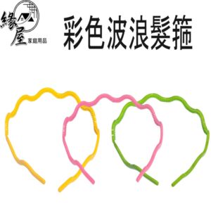 彩色波浪髮箍【緣屋百貨】天天出貨 素色髮箍 細髮箍 長短髮適用髮箍 洗臉髮箍 波浪髪箍 簡約頭箍 百搭髮箍  百搭頭飾