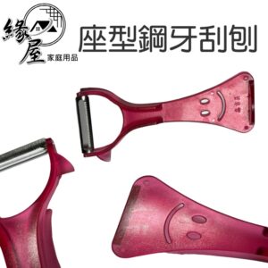 鑫吉美座型鋼牙刮刨【緣屋百貨】天天出貨 輕巧果刨 削皮刀 去皮刀 水果刨 水果刀 果皮刀 刮刨 刮刀 刨刀 刀子
