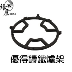 優得鑄鐵爐架【緣屋百貨】天天出貨 爐架 鑄鐵爐架 鑄鐵架 火爐輔助架 鑄鐵用火爐架 瓦斯爐架 鑄鐵材質 野炊用品 導熱架