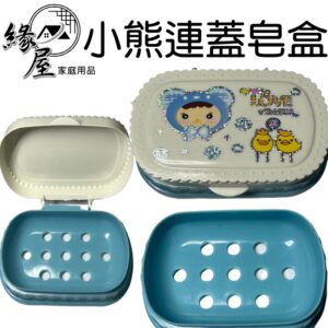 小熊連蓋皂盒【緣屋百貨】天天出貨 肥皂盒 肥皂架 香皂盒 瀝水肥皂架 皂盒 瀝水肥皂盒 香皂肥皂盒 浴室肥皂架 小熊