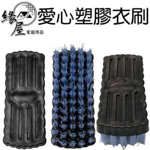 愛心塑膠衣刷【緣屋百貨】天天出貨 刷子 塑膠刷子 衣刷 清潔刷 洗衣刷 潔衣刷 衣服清潔用品 塑膠衣服刷 塑膠清潔刷