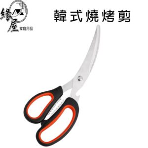 生活家韓式燒烤剪【緣屋百貨】天天出貨 韓式 燒烤剪 剪刀 食物剪 料理剪 不鏽鋼牛排剪 多功能料理剪刀 烤肉 料理剪刀