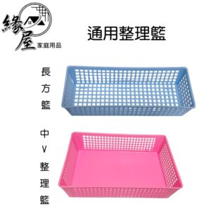 通用整理籃【緣屋百貨】天天出貨 收納籃 網格收納籃 置物籃 收納 置物盒 收納 收納盒 網格籃 長方收納籃 化妝品收籃
