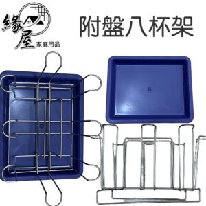 附盤八杯架【緣屋百貨】天天出貨 八杯架 收納架 架子 瀝水架 盤子架 餐具架 收納架 廚房用品 廚房收納