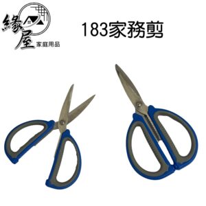 鑫吉美183家務剪【緣屋百貨】天天出貨 防滑家務剪 剪刀 工具剪 廚房剪刀 食物剪 事務剪刀 家用剪刀 料理剪 工作剪