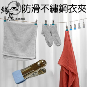 SDF聖得福防滑不繡鋼衣夾10入【緣屋百貨】天天出貨 曬被夾 棉被夾 防風曬衣夾 晾曬夾 衣夾 晾衣夾 不銹鋼 衣夾