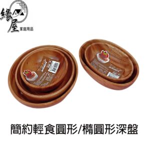 晶瓚簡約輕食圓型/橢圓形深盤【緣屋百貨】天天出貨 圓形 橢圓形 木盤 輕食 盤子 深盤 原木盤 圓形木盤