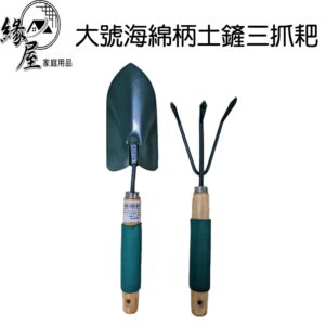 大號海綿柄土鏟三抓耙【緣屋百貨】天天出貨 土鏟 鏟子 耙子 三爪耙 園藝用品 園丁鏟 園藝耙 土耙 園藝植作 園藝器具