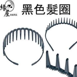 黑色髮圈3.8公分【緣屋百貨】天天出貨 髮箍 髮飾 固定頭髮 男女適用 洗臉頭飾 素色髮箍 攜帶方便 黑色髮箍