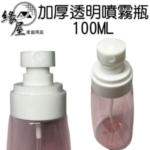 加厚透明噴霧瓶100ML【緣屋百貨】天天出貨 噴霧瓶 加厚噴霧瓶 透明噴霧瓶 旅行分裝瓶 消毒噴霧瓶 分裝瓶