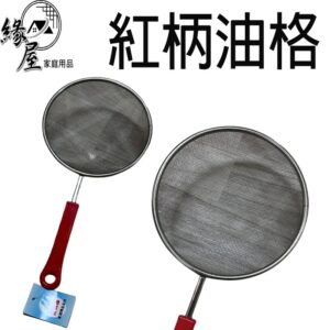 聖得福紅柄油格16公分【緣屋百貨】天天出貨 紅柄油格 果汁濾網 不鏽鋼濾網 撈油網杓 糖粉篩 油格