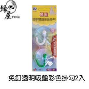 名仕免釘透明吸盤彩色掛勾2入【緣屋百貨】天天出貨 吸盤 吸盤掛勾 透明吸盤掛勾 吸盤壁勾 牆壁吸盤勾  免釘吸盤掛勾