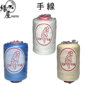 台灣牌手線1個【緣屋百貨】天天出貨 手線 手縫線 縫線 縫紉線 縫紉刺繡 美術用品 藝術用品 縫紉用品 手工DIY