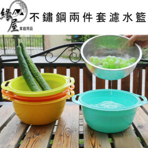 美嬌娘2.5L不鏽鋼兩件套濾水籃【緣屋百貨】天天出貨 蔬果盆 洗米盆 瀝水籃 調理盆 洗菜籃 洗米籃 蔬果籃 不銹鋼