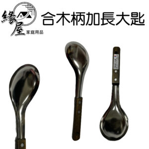 合木柄加長大匙【緣屋百貨】天天出貨 菜匙 合木柄湯匙 營業用湯匙 火鍋湯匙 湯杓 不鏽鋼 木柄湯勺 木柄料理杓